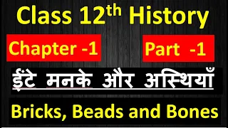 12th History Chapter 1 ईंटे मनके और अस्थियाँ  Bricks  Beads and Bones  Part 1  Harappan Civilisation