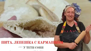 #281  Пита.  Лепешка с кармашком. 2 способа приготовления. Быстро и вкусно