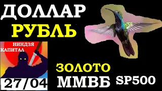 27.04.Курс ДОЛЛАРА на сегодня. НЕФТЬ.ЗОЛОТО.VIX.SP500. Курс РУБЛЯ.Акции ММВБ