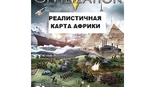 Реалистичная карта Африки в Civilization V.