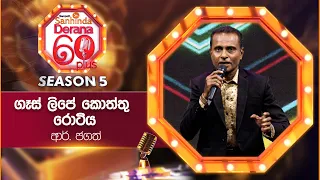 Gaas Lipe Koththu Rotiya (ගෑස් ලිපේ කොත්තු රොටිය) | R. Jagath | Derana 60 Plus Season 05 | Top 12