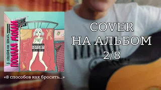 Пошлая Молли - Даже моя бэйби не знает (cover на альбом) 2/8