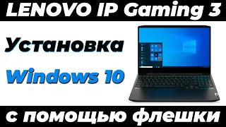 Как установить Windows 10 на ноутбук LENOVO IP Gaming 3 с помощью флешки! DISKPART !