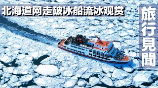 【旅行見聞】在北海道网走市乘坐欧若拉号破冰船出海观赏每年冬季才有的鄂霍次克海沿岸流冰