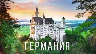 Германия. Самая сказочная страна Европы с темным прошлым