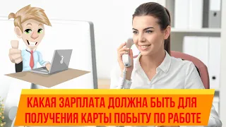 Карта побыту по работе. Какая зарплата должна быть для получения карты побыту по работе