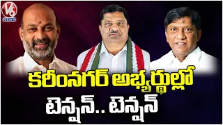 Who Will Win The Karimnagar MP Seat ? Velichala Rajender Rao | Boinpally Vinod | Bandi Sanjay | V6