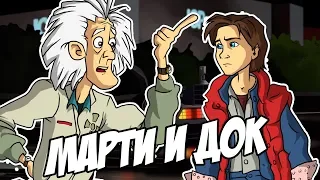 IKOTIKA - Назад в будущее. Марти и Док, приколы (Back To The Future parody)