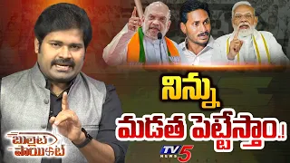 Bullet Point : నిన్ను మడత పెట్టేస్తాం! | YS Jagan | PM Modi  Amit Shah | AP Politics | TV5 News