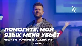 Евгений Пересветов "Помогите, мой язык меня убьёт" | "Help, my tongue is killing me"