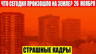 Катаклизмы Сегодня 26.11.2023 - ЧП, Катаклизмы, События Дня: Москва Ураган США Торнадо Европа Цунами