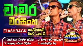 Chamara Weerasinghe  (චාමර වීරසිංහ) | 𝐅𝐮𝐥𝐥 𝐒𝐞𝐬𝐬𝐢𝐨𝐧 | Freedom Fun Blast Kelaniya with 𝐅𝐥𝐚𝐬𝐡𝐛𝐚𝐜𝐤 𝟐𝟎𝟐𝟑