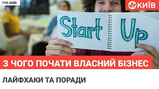 Як створити бізнес з нуля : що необхідно знати