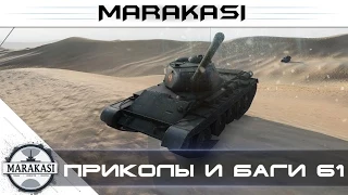 World of Tanks смешные моменты, баги приколы wot 61