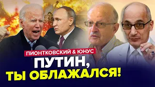 😲БАЙДЕН утер нос Путину! В США приняли судьбоносное решения об Украине/ ПИОНТКОВСКИЙ & ЮНУС | Лучшее