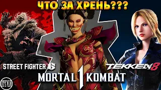 ЧТО ЗА ХРЕНЬ ЗДЕСЬ ПРОИСХОДИТ??? - Mortal Kombat 1, Tekken 8 и Street Fighter 6