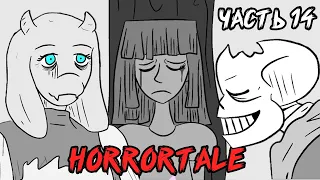 Horrortale RUS - Акт 2 Часть 14 | Undertale Комикс