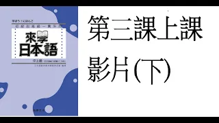 來學日本語中上級  第三課上課影片 下