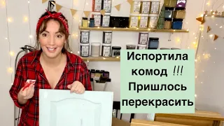 Перекрасить комод второй раз, легко !)) diy repainting of furniture redesign