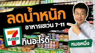 3 อาหารลดน้ำหนัก จากของกินในเซเว่น 7-11 กินอะไรดี I หมอหนึ่ง Healthy Hero