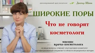 Широкие поры. О чём молчат косметологи?