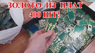 ЗОЛОТО ИЗ СТАРЫХ ПЛАТ ТЕЛЕФОНОВ 400ШТ!