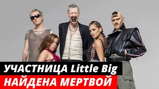 Участница Little Big найдена мертвой в своей квартире