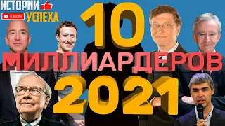 ТОП 10 Миллиардеров 2021 года [Богатейшие люди мира]