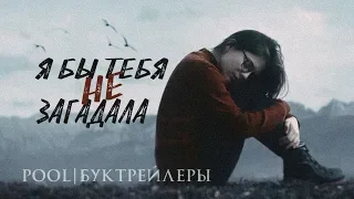 Буктрейлер "Я бы тебя не загадала"