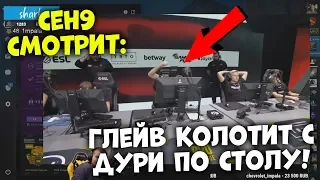 ceh9 смотрит: РАЙЗ "Глейв колотит с дури по столу!" CSGO