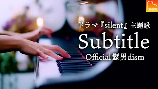 「Subtitle」Official髭男dism 【楽譜あり】ドラマ「silent」主題歌 - ピアノ - Piano - CANACANA