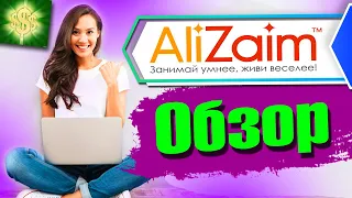 Займ в AliZaim / Обзор AliZaim / мфо AliZaim условия / микрозаймы