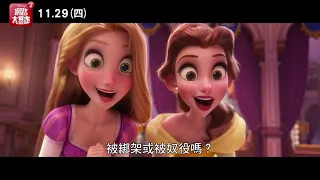 《無敵破壞王2: 網路大暴走》精彩片段- 公主篇