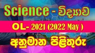 OL science 2021 (2022 May) answer mcq || O/L science 2022 may answer || science answer 2021/2022