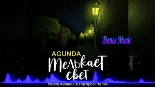 Agunda -  Мелькает свет (Vadim Adamov & Hardphol Remix)