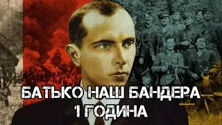 Батько наш Бандера 1 година/ Our Father Bandera 1hour