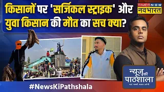 News Ki Pathshala | Sushant Sinha: किसान आंदोलन के नाम पर आए वो ट्रैक्टर जो 'जंग' लड़ने जा रहे!