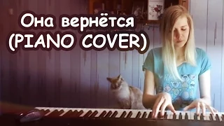 Мария Безрукова - M-Band "Она вернётся" PIANO COVER