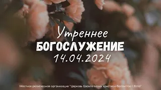 Воскресное Служение 14.4.2024 в 10:00