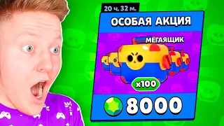 100 МЕГАЯЩИКОВ ЗА 8000 ГЕМОВ