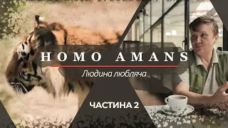 HOMO AMANS | Притулок для левиці | документальний серіал про зооволонтерів | Серія 2