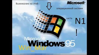 Выживание на Windows 95 / Извинение за отсутствие на канале / Win_Mar