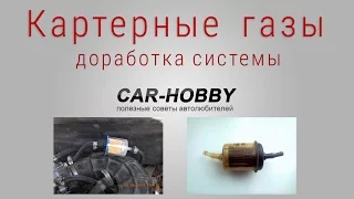 Доработка системы вентиляции картерных газов ВАЗ (2110, 09, 08, Калина)