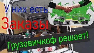 Грузовичкоф решает! У них есть заказы!