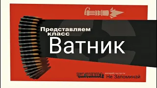 TF2 переозвучка Не запоминай (знакомьтесь Ватник) #savetf2