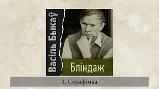 «Бліндаж» Васіль Быкаў