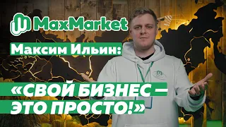 Максим Ильин — генеральный директор и основатель маркетплейса МаксМаркет