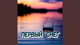 ПЕРВЫЙ СНЕГ