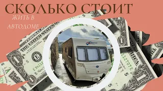 Сколько стоит жить в Автодоме