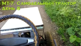 МТ-7. Самодельный трактор. День 8 (крылья и капот) [Homemade tractor. Day 8 (fender and hood)]